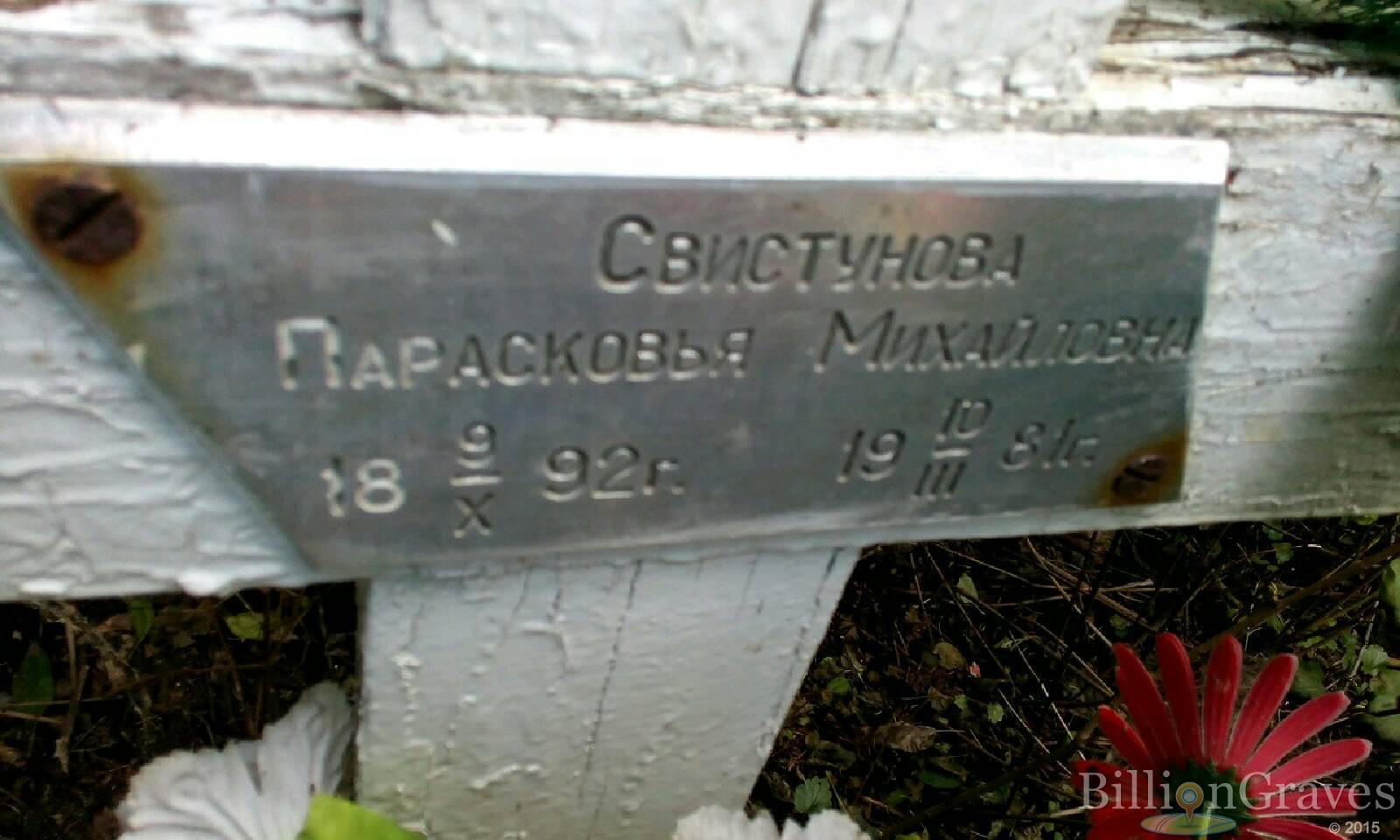Свистунова Парасковья Михайловна
