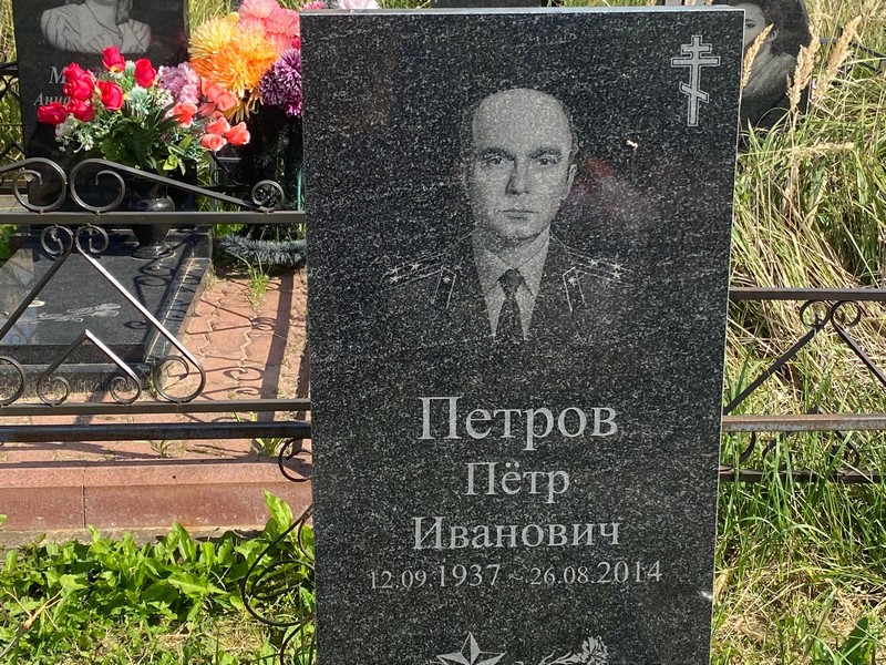 Петров