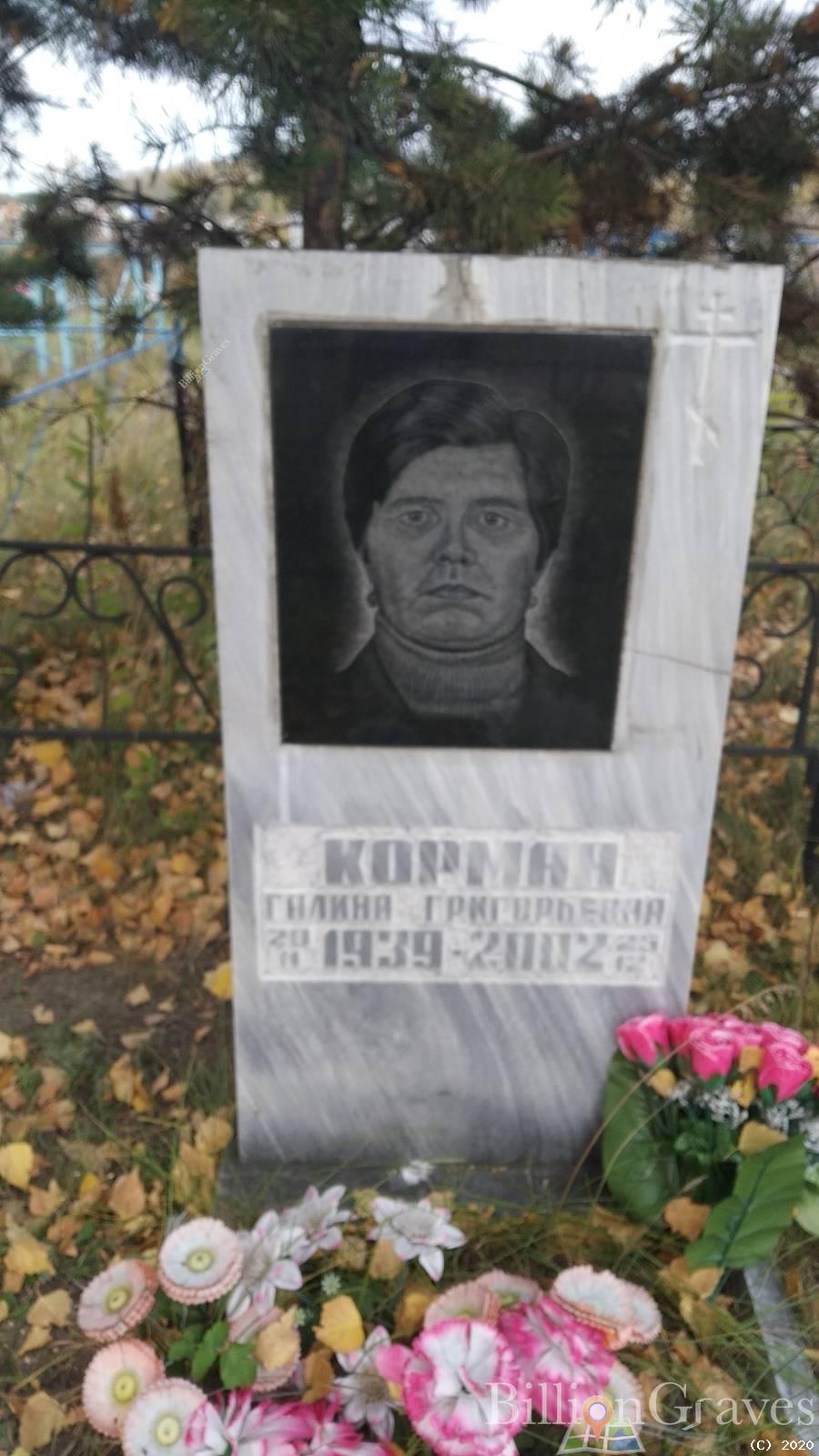 Корман Галина Григорьевна