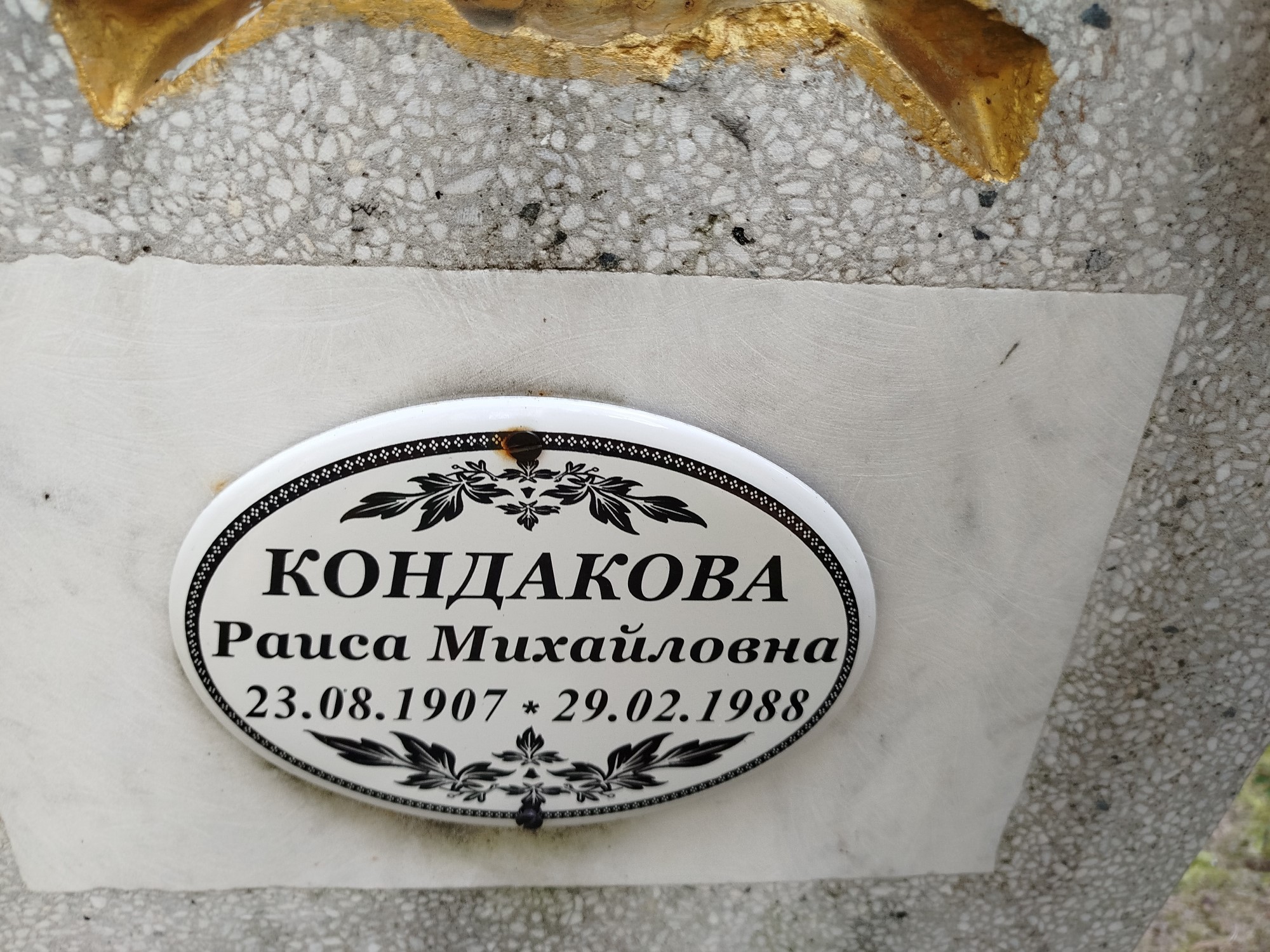 Кондакова Раиса Михайловна