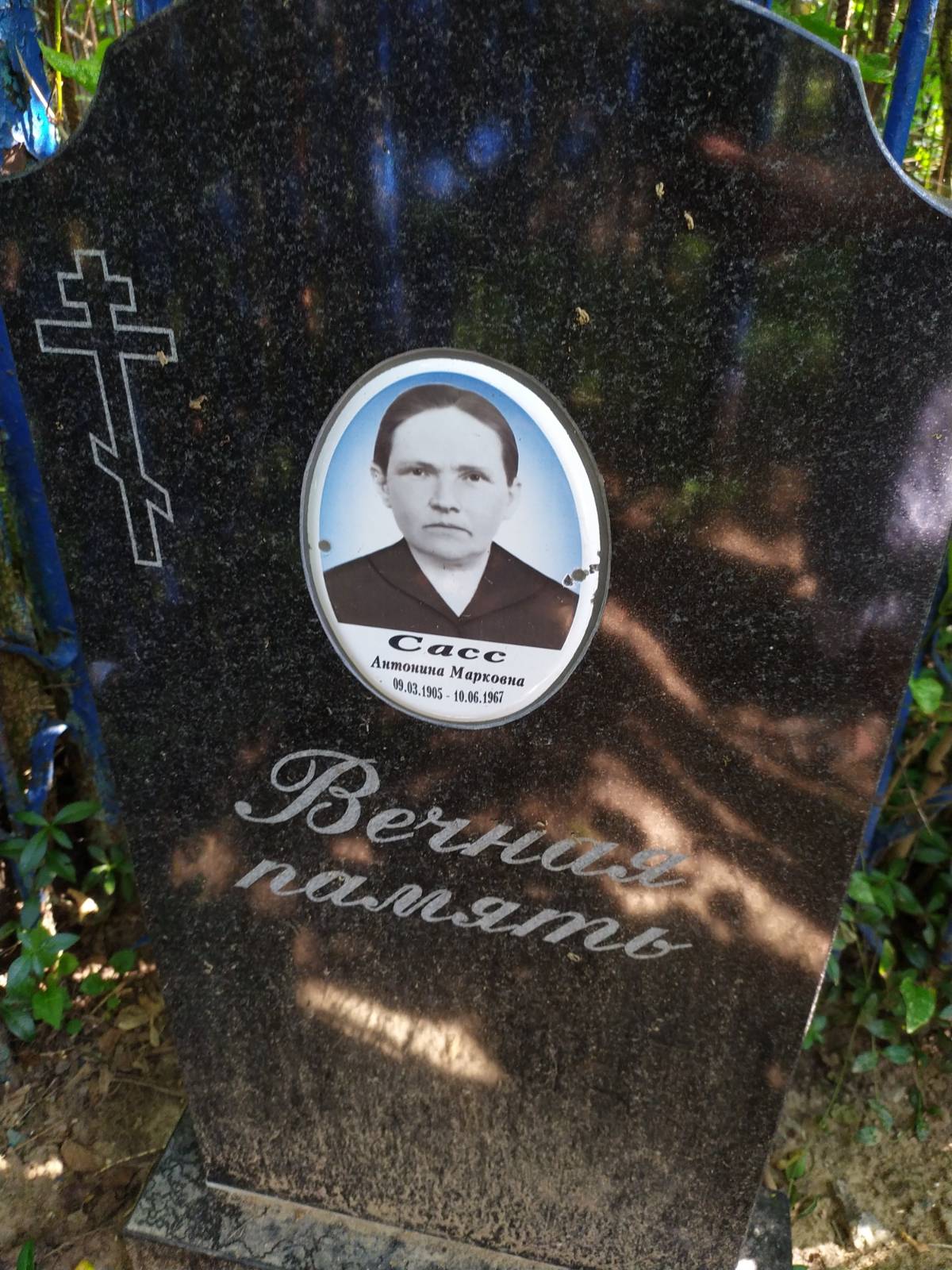 Сасс Антонина Марковна