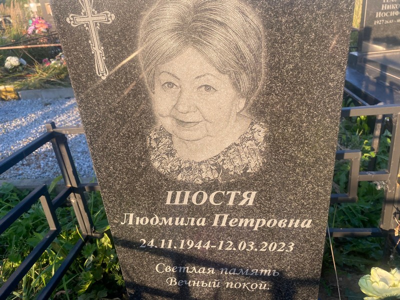 Шостя