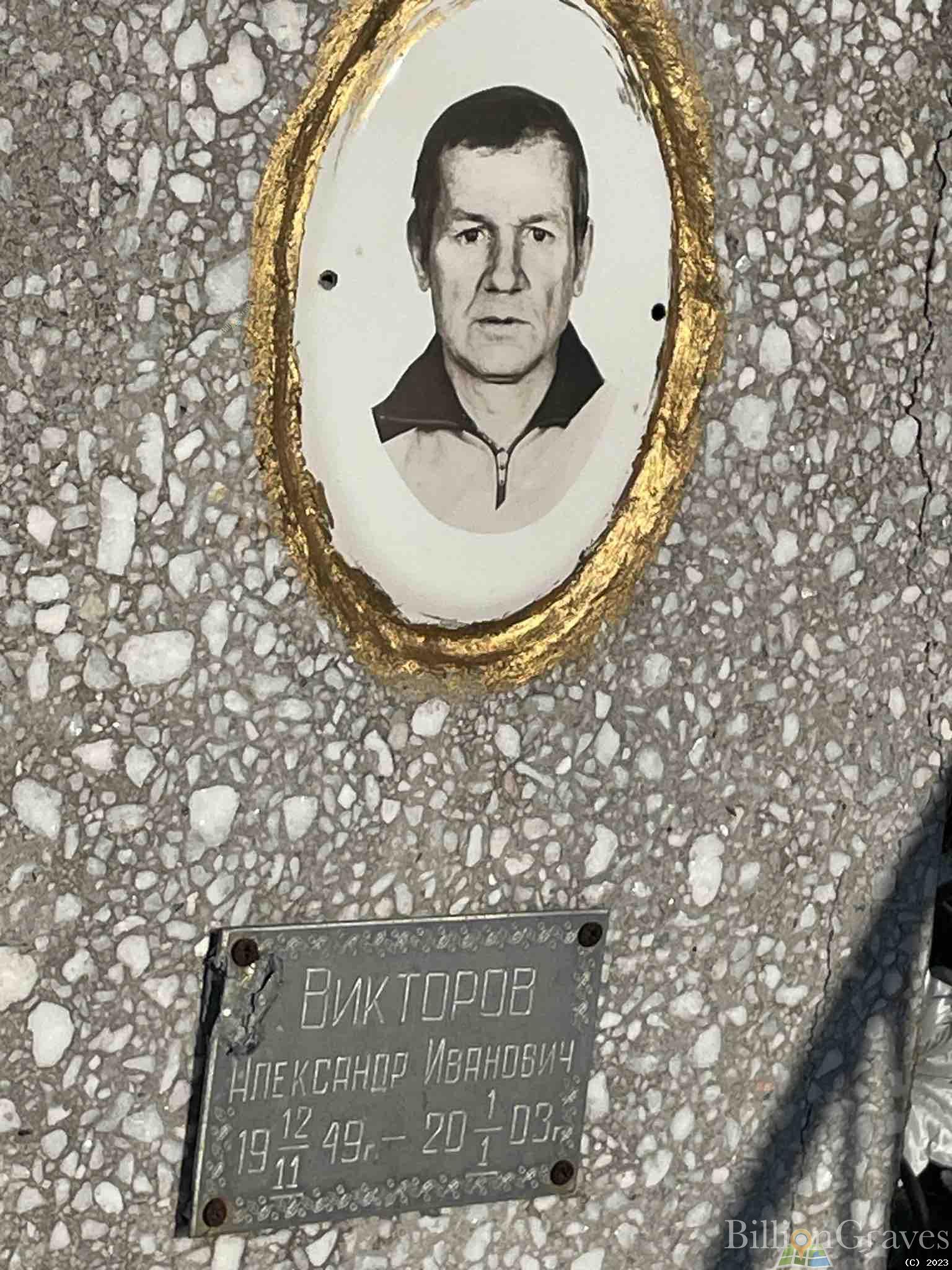 Викторов Александр Иванович
