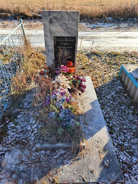 Спиридонов Юрий Петрович