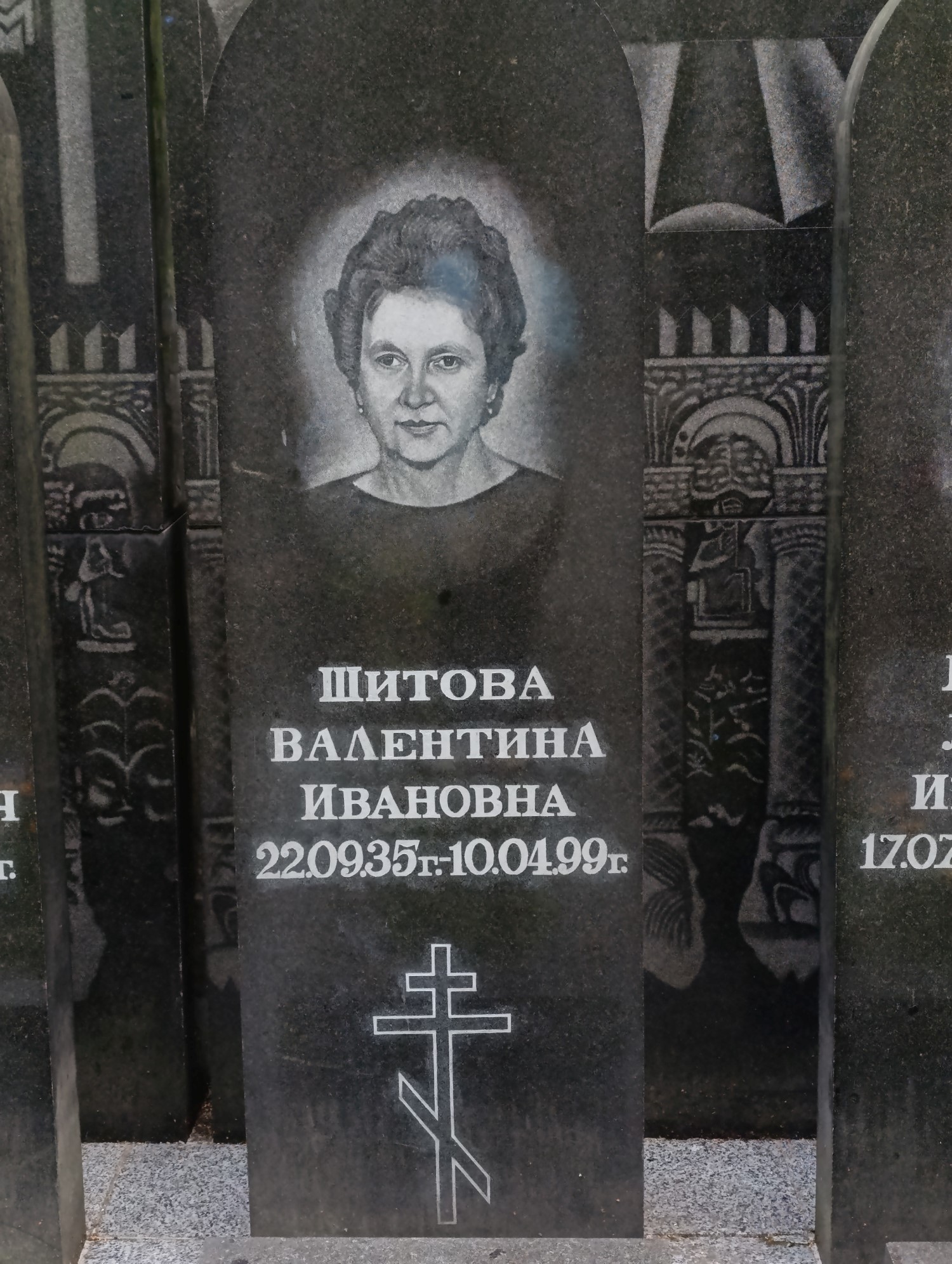 Шитова Валентина Ивановна