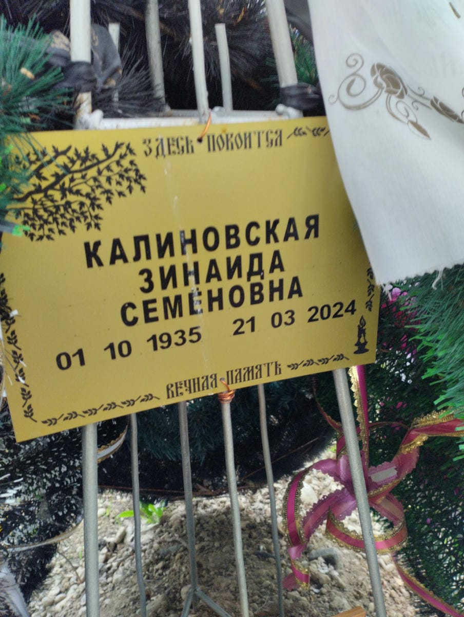 Калиновская Зинаида Семёновна