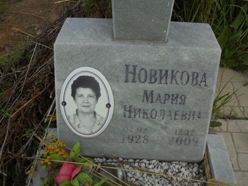 Новикова Мария Николаевна