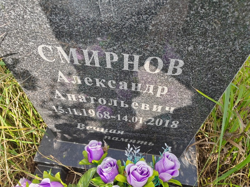 Смирнов