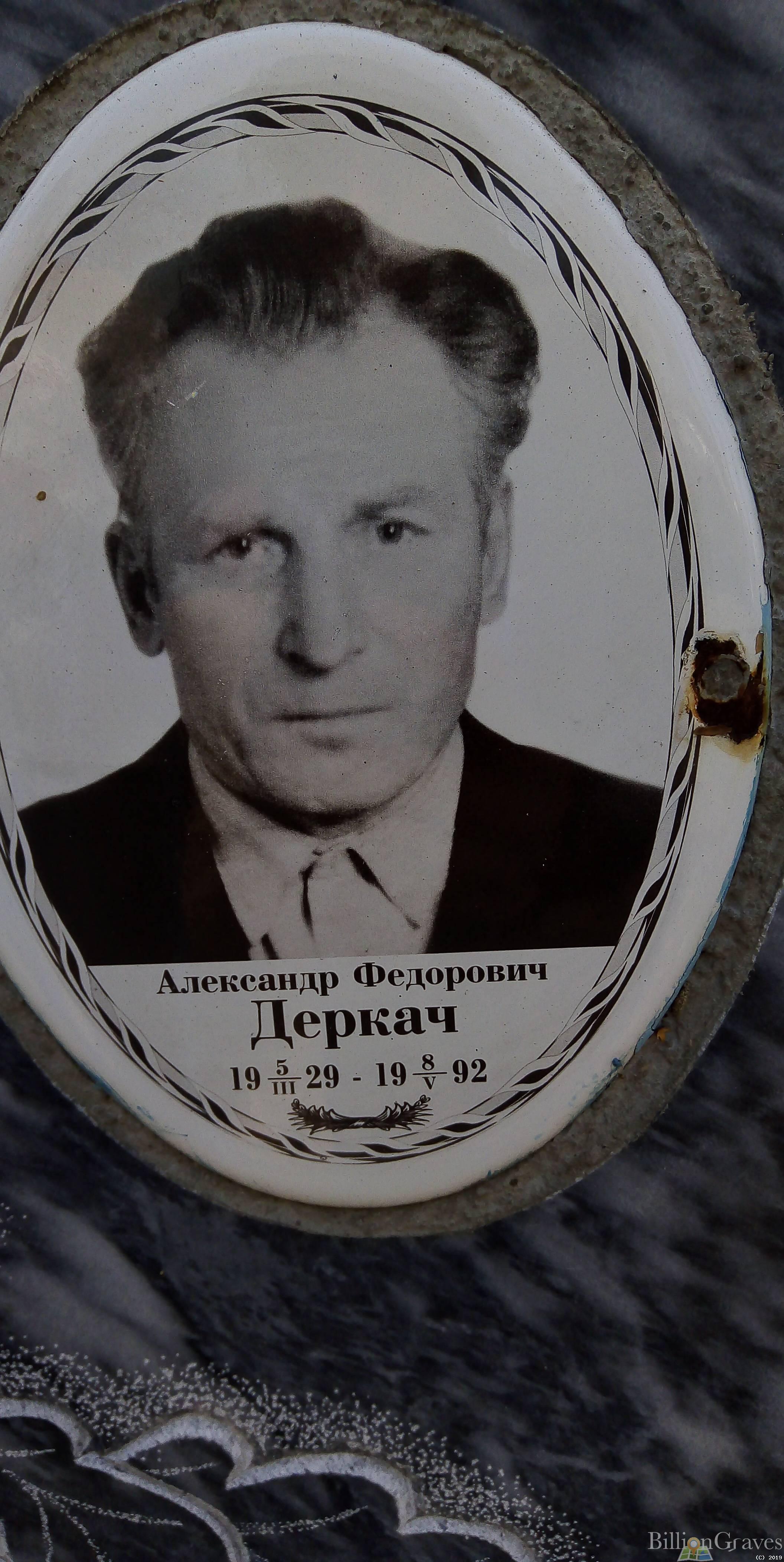 Деркач Александр Федорович