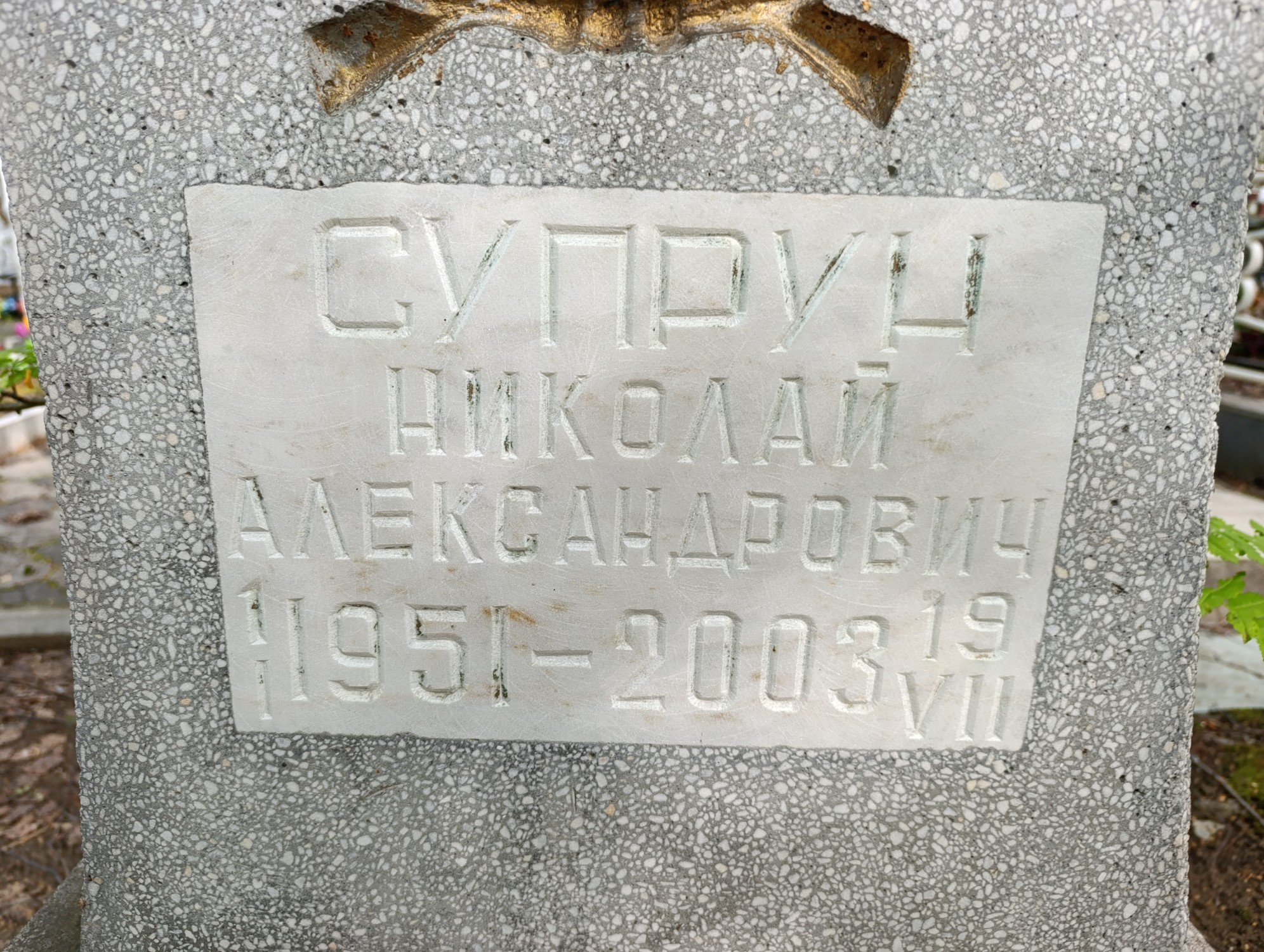 Супруг Николай Александрович