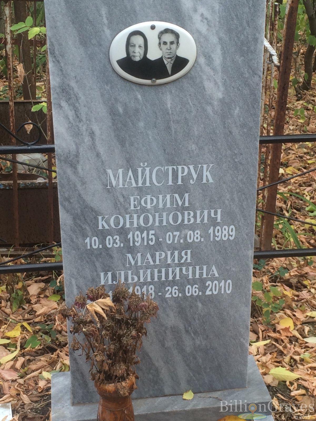 Майструк Ефим Кононович