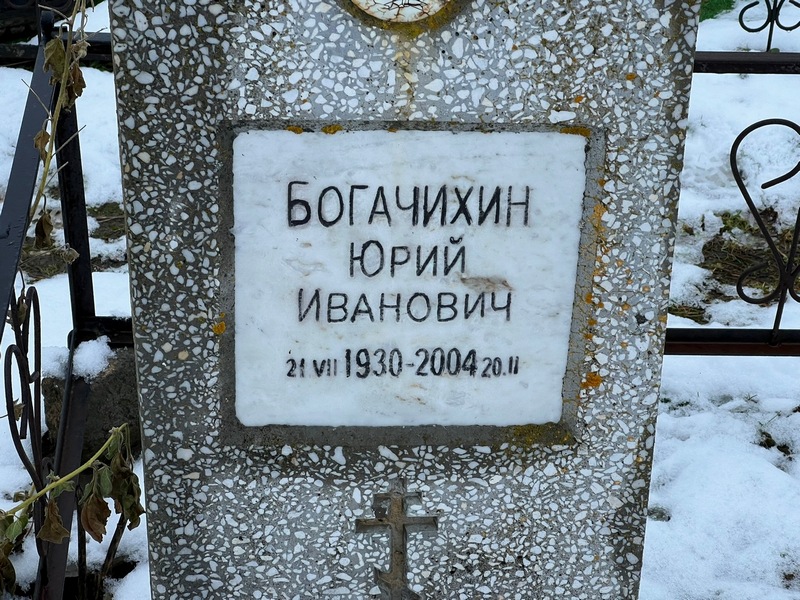 Богачихин