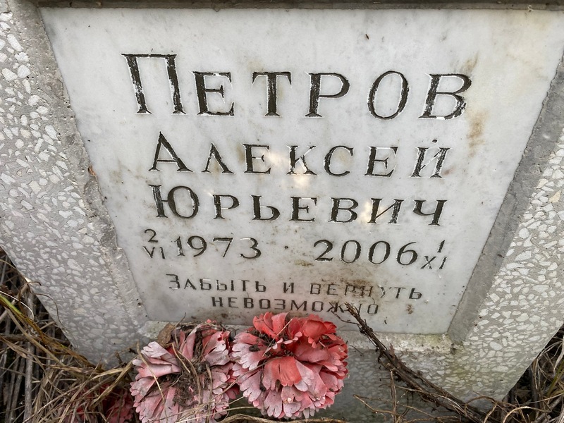 Петров