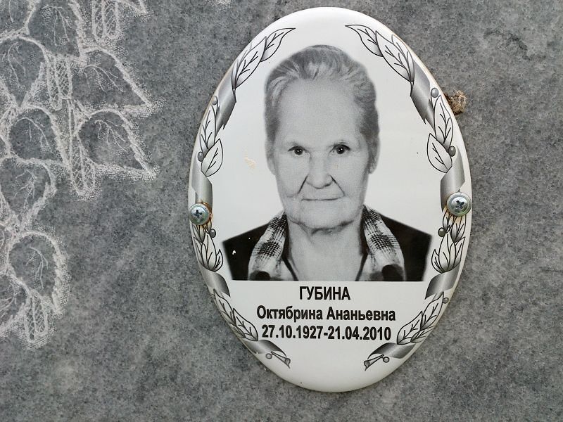 Октябрина Губина Ананьевна