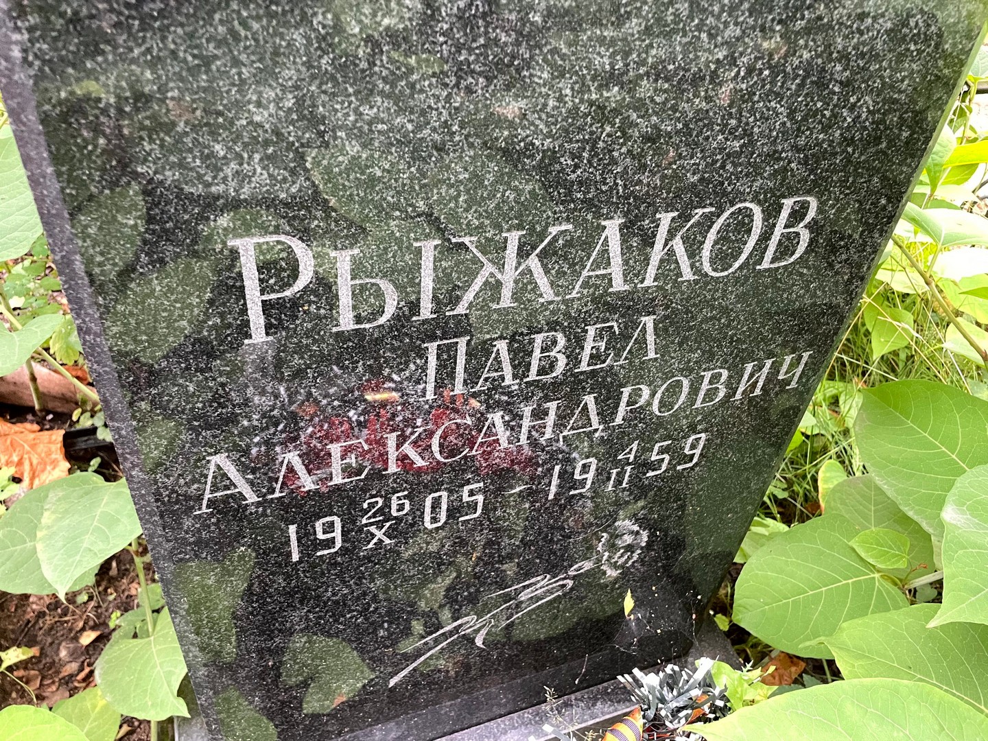 Рыжаков