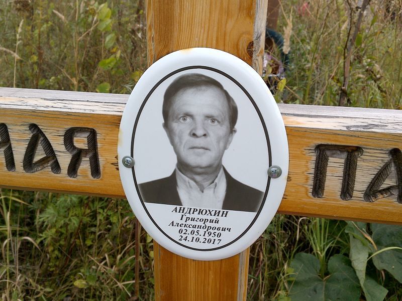 Андрюхин