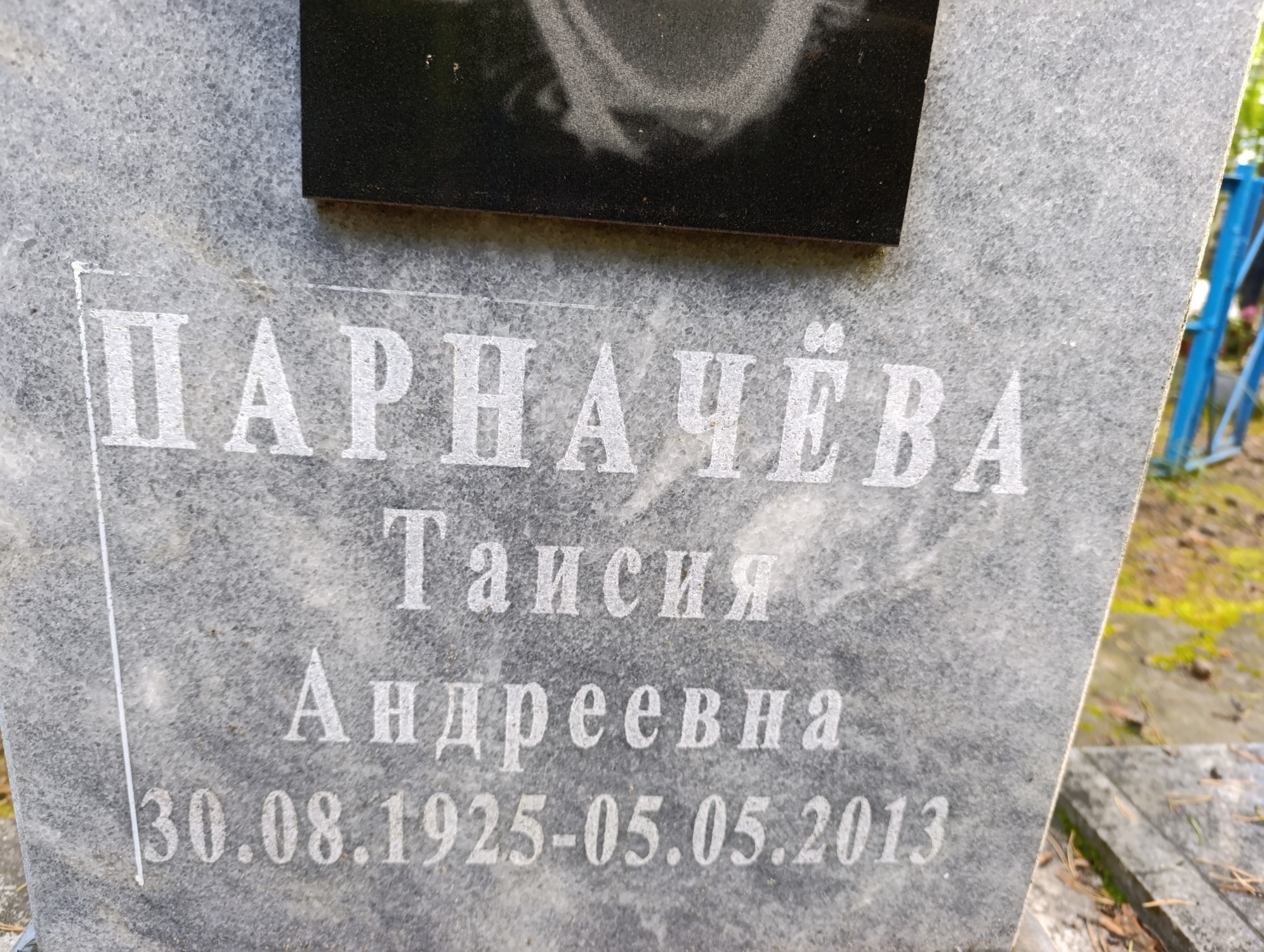 Паранчева Таисия Андреевна