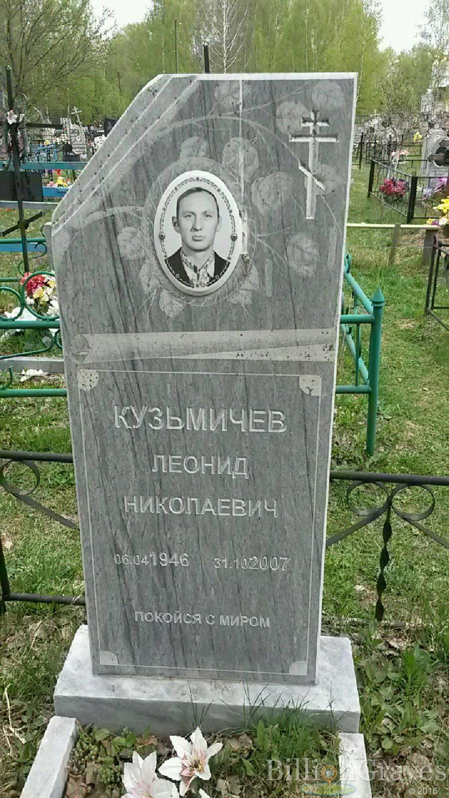 кузьмичев леонид николаевич