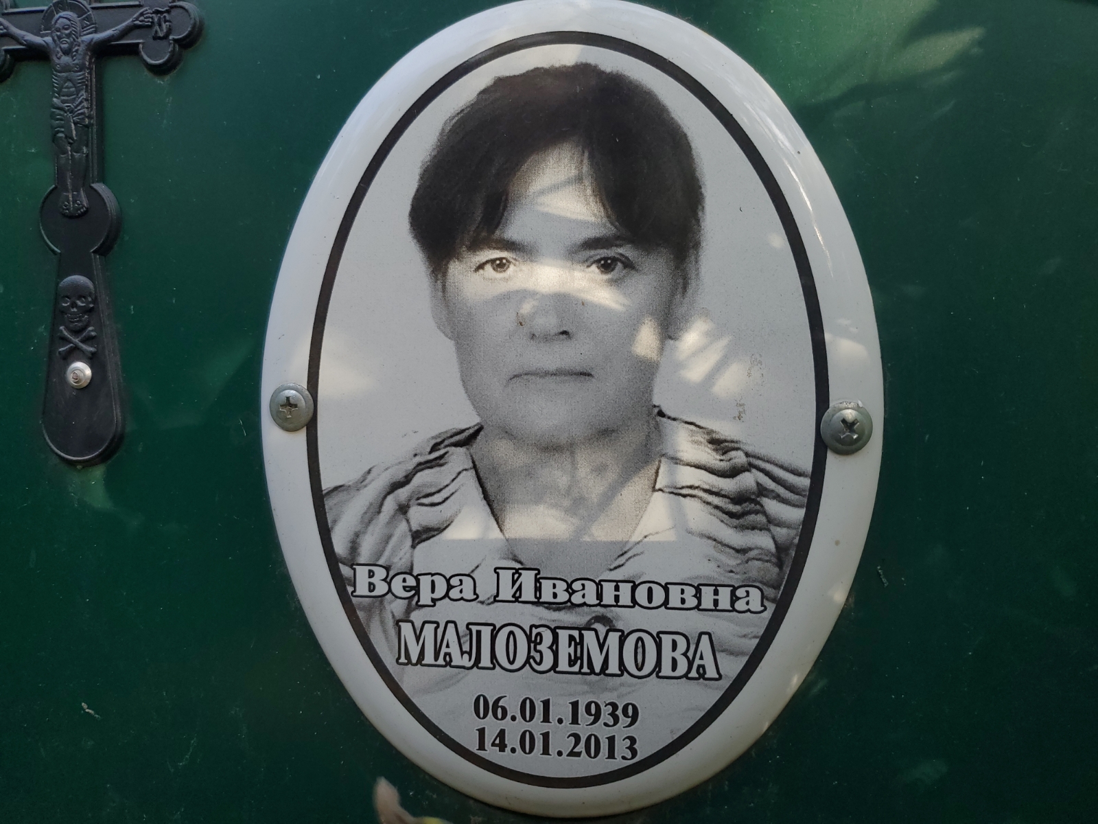 Малоземова Вера Ивановна