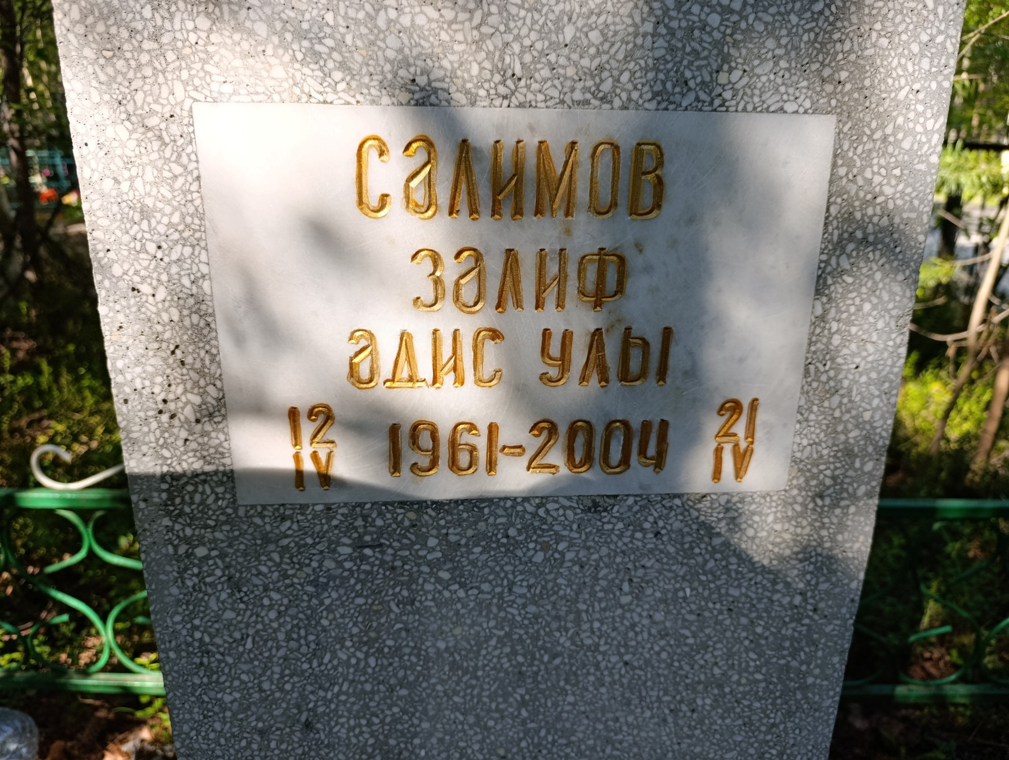 Салимов Залиф Адисулы