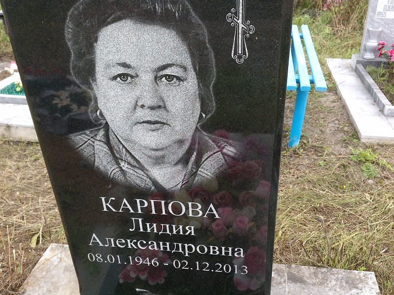 Карпова