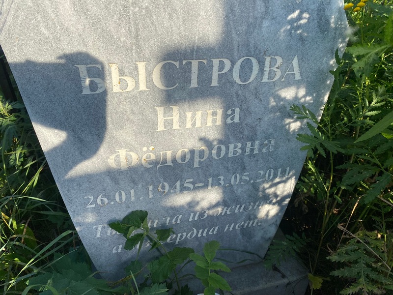 Быстрова