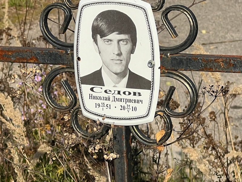 Седов