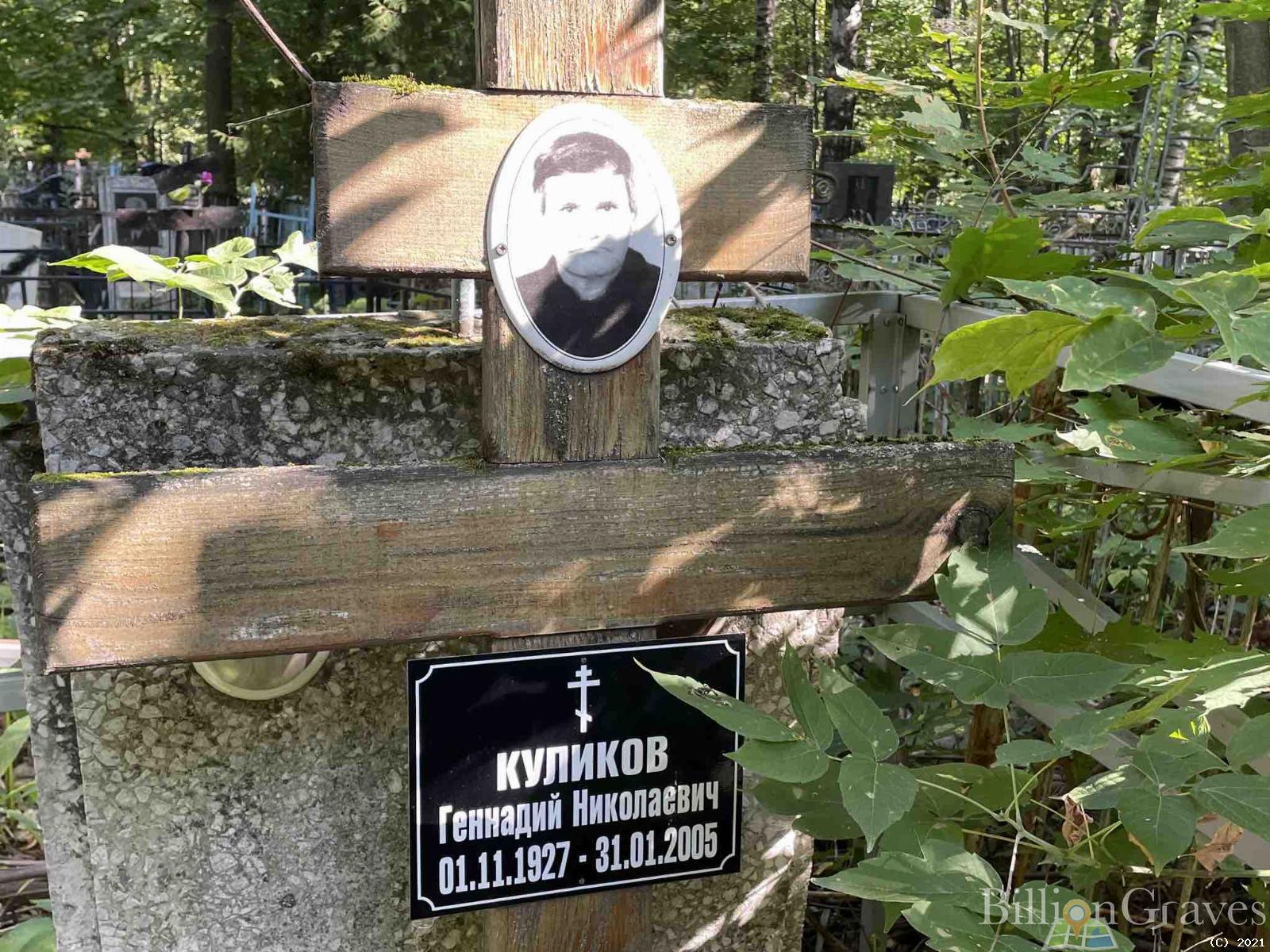 Куликов Геннадий Николаевич