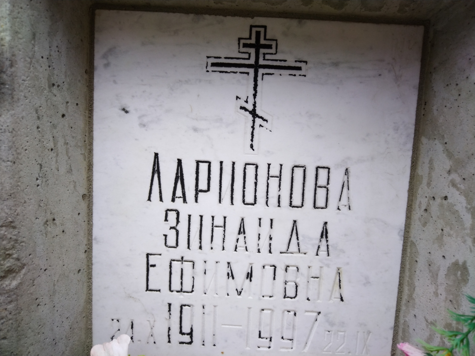 Ларионова Зинаида Ефимовна