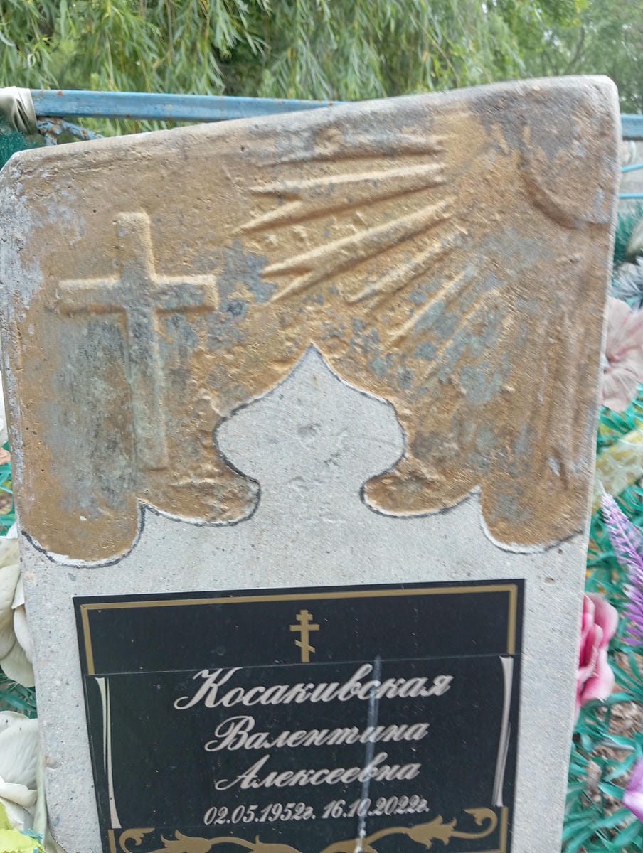 Косакивская Валентина Алексеевна