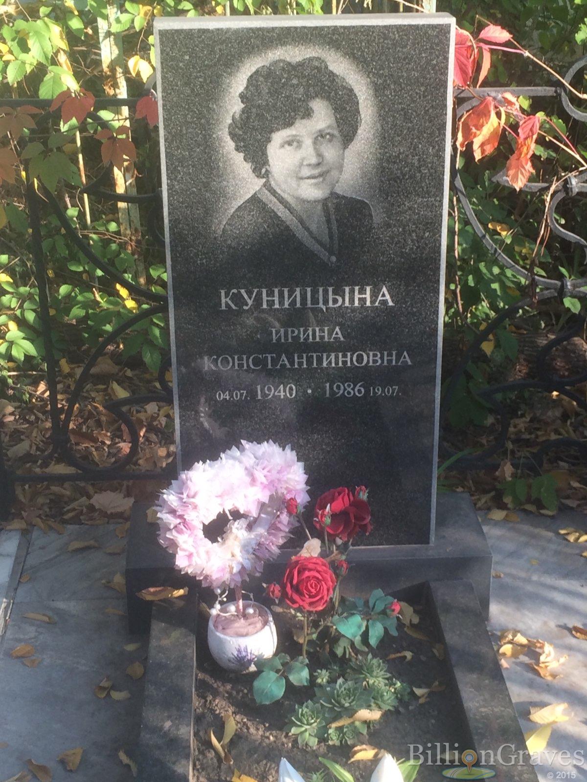 Куницына Ирина Константиновна