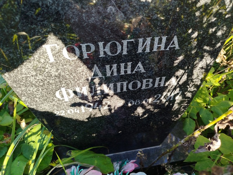 Дина Горюгина Филипповна