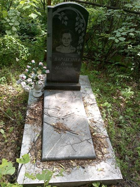 Варксина Нина Иосифовна