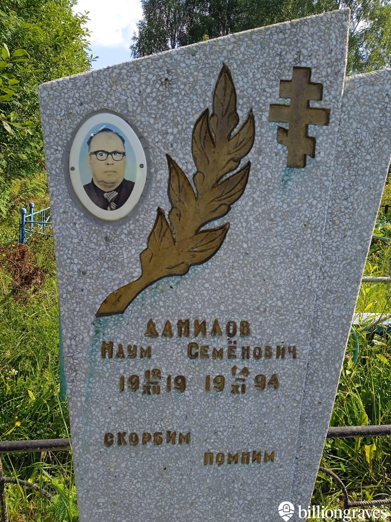 Данилов Наум Семёнович
