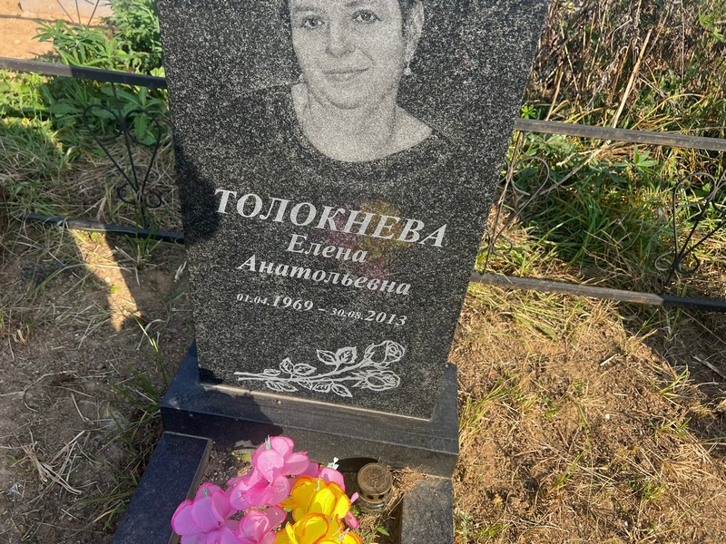 Толокнева