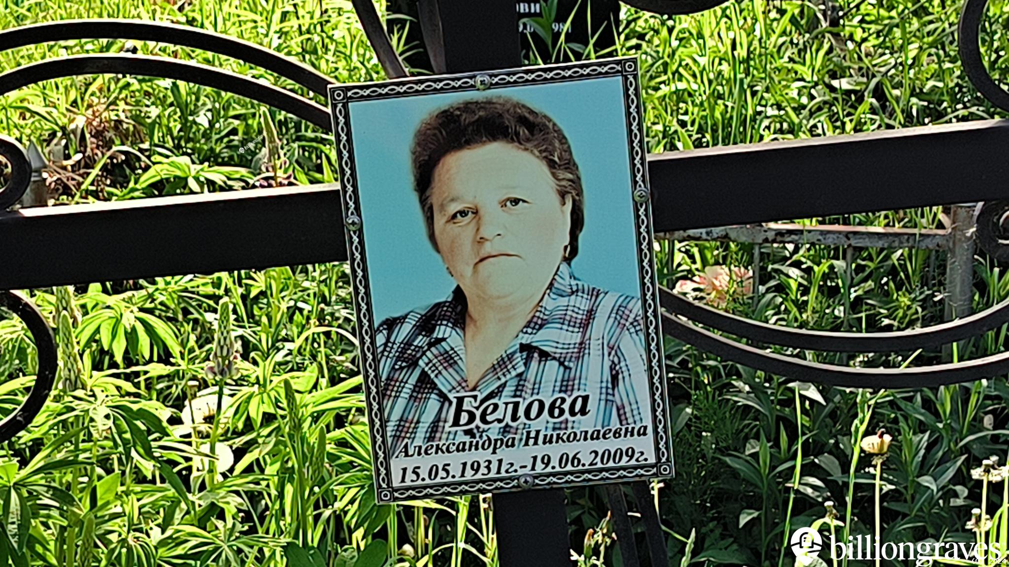 Белова Александра Николаевна