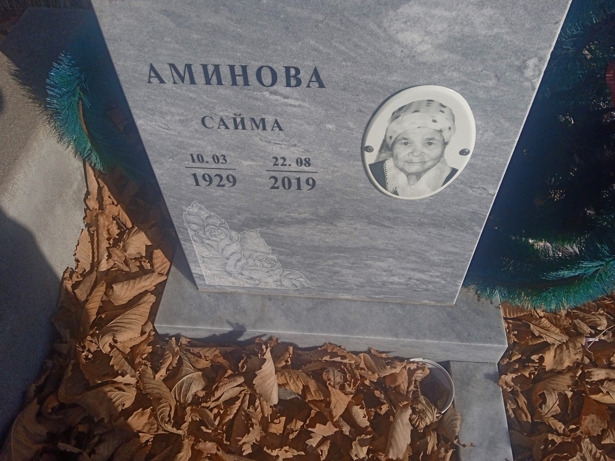 Аминова Сайма