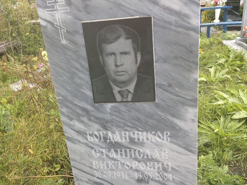 Станислав Богданчиков Викторович
