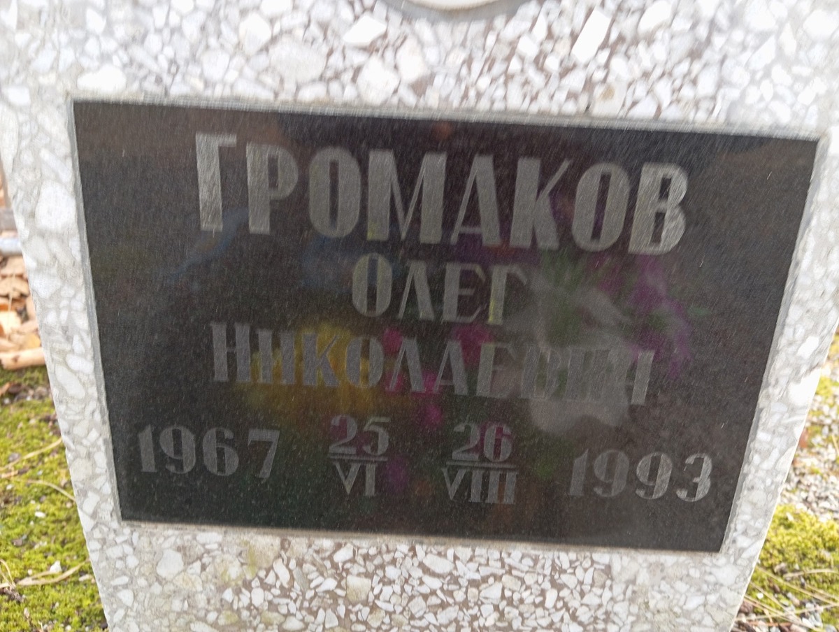 Громаков Олег Николаевич