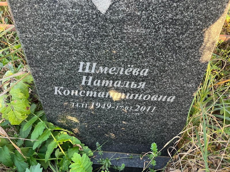 Шмелева