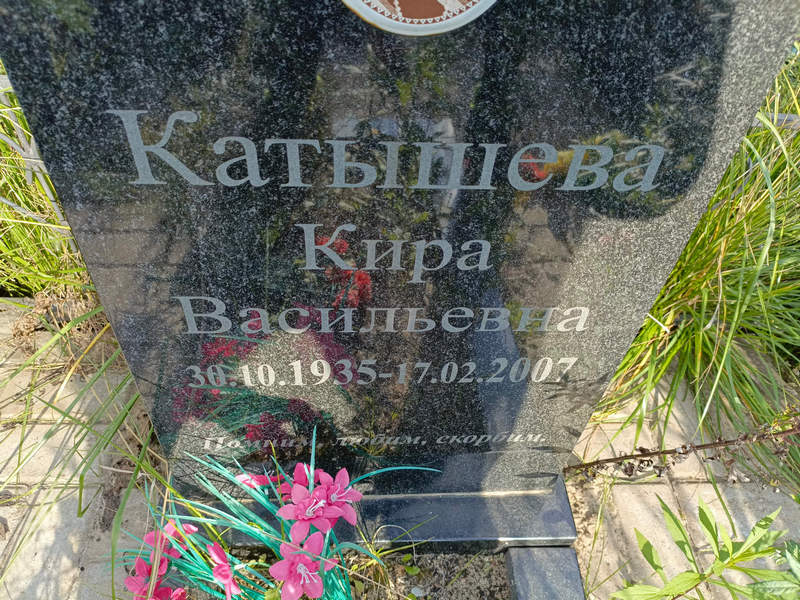 Кира Катышева Васильевна