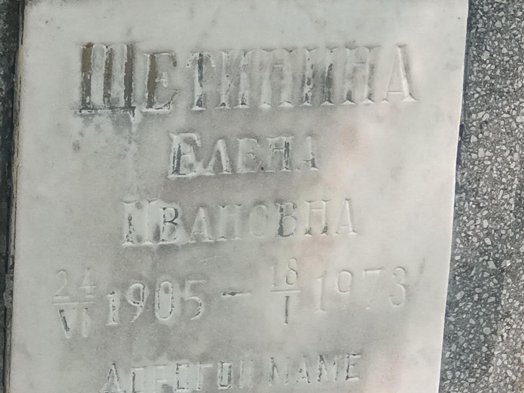 Щетинина Елена Ивановна