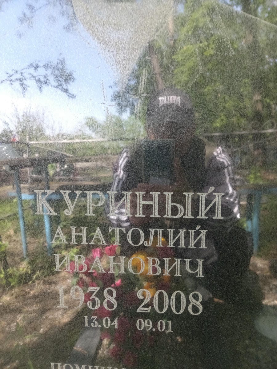Куриный Анатолий Иванович