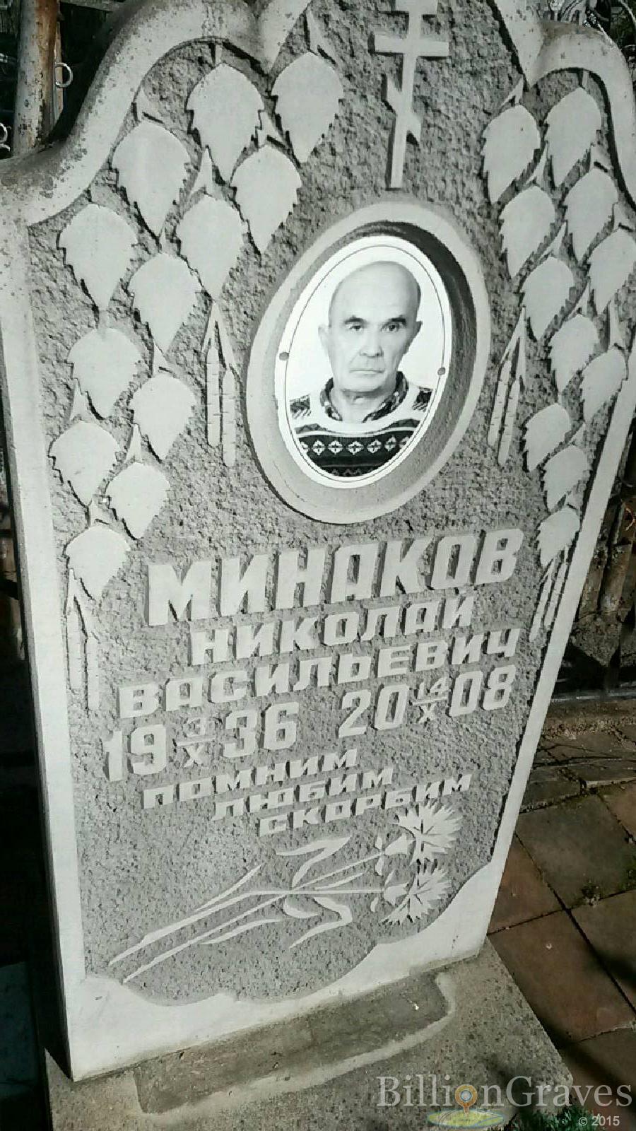 минаков николай васильевич