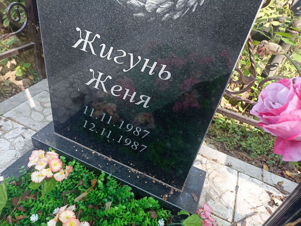 Жигунь Евгений