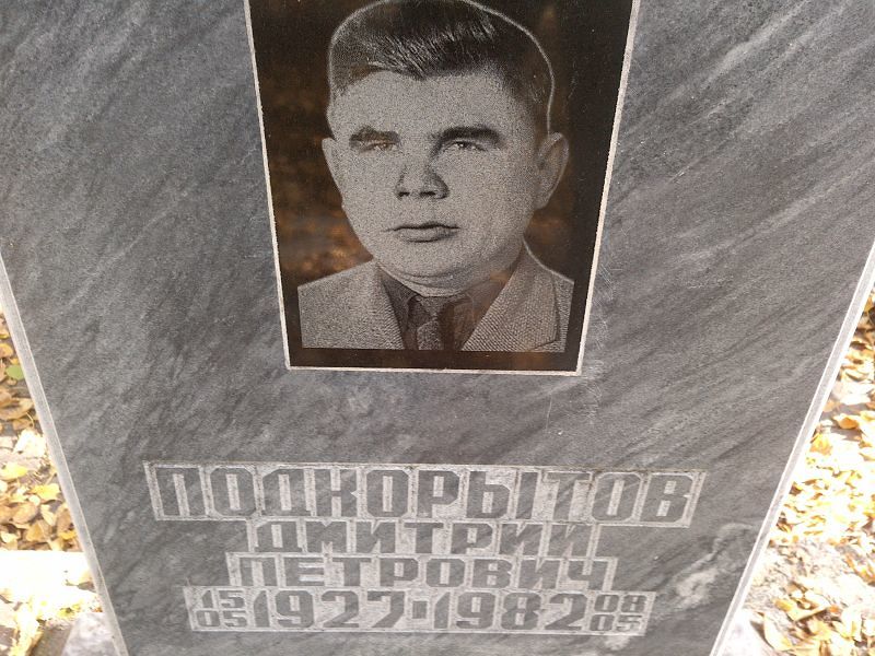 Подкорытов