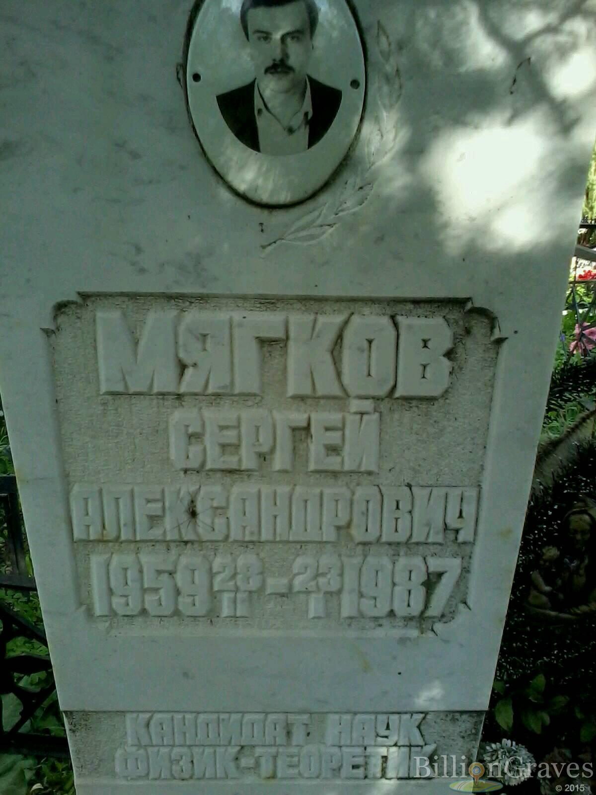 Мягков Сергей Александрович