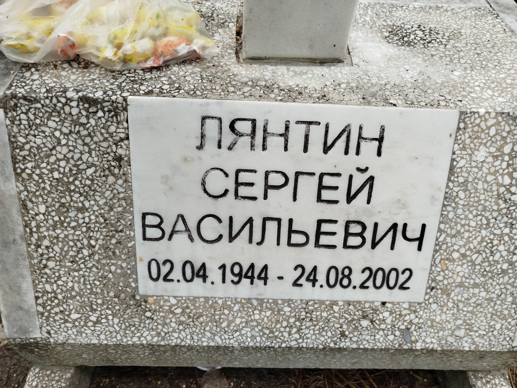 Лянтин Сергей Васильевич