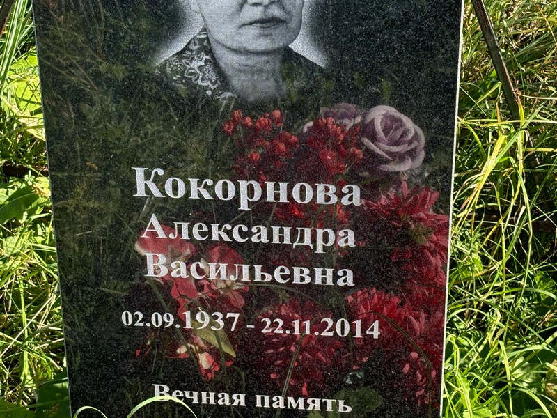 Кокорнова Александра Васильевна