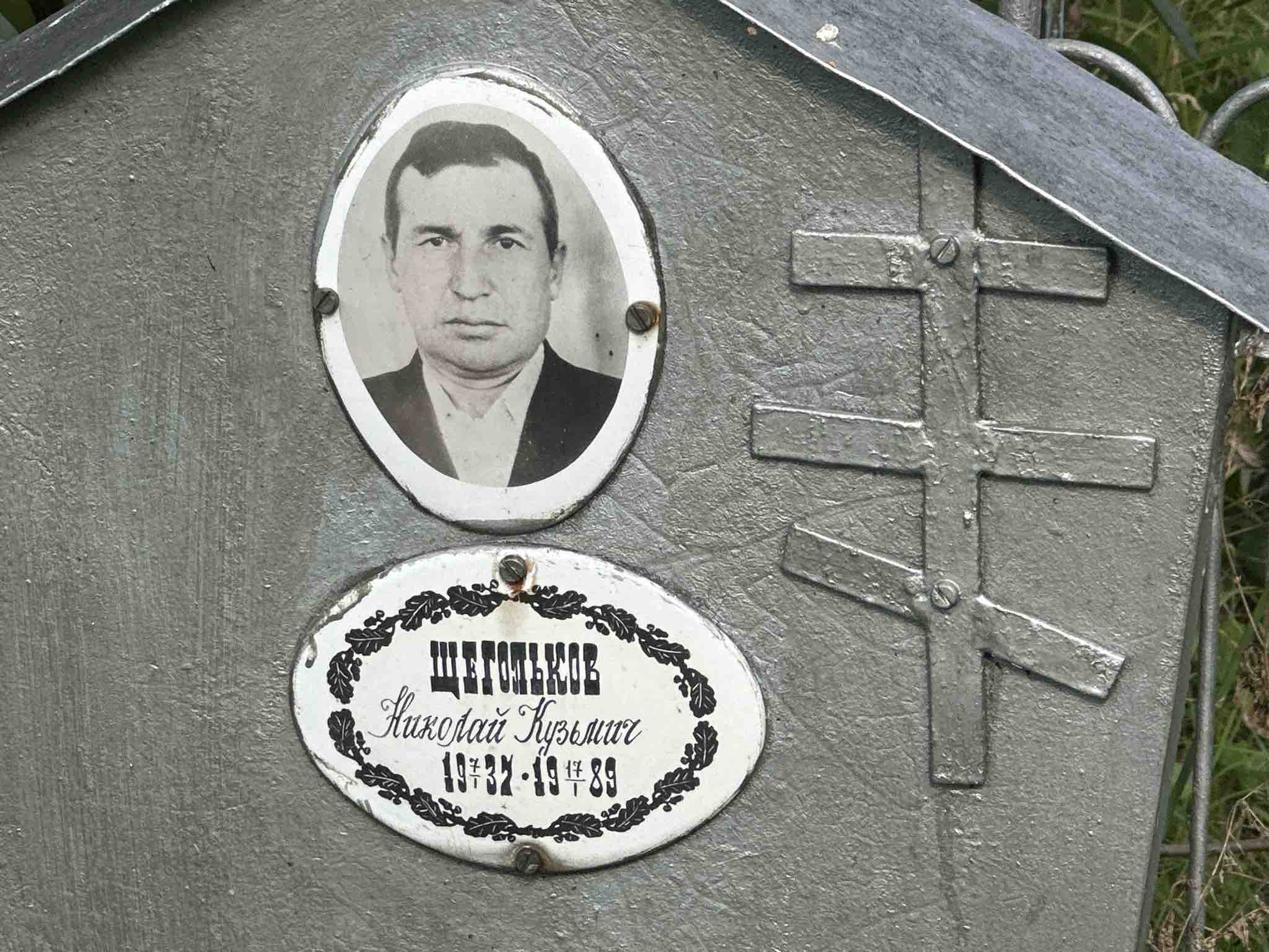 Щегольков Николай Кузьмич